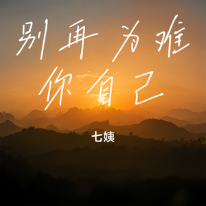 别再为难你自己