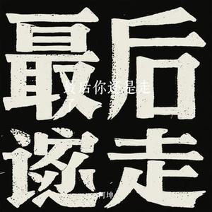最后你还是走了 (Cover 周笔畅 & 灼海豚乐队)