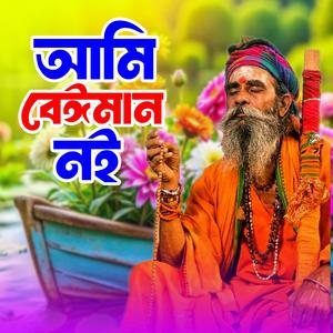 Ami Beiman noi (আমি বেঈমান নই)