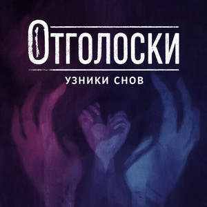 Отголоски