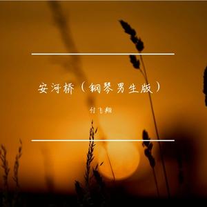 安河桥（钢琴弹唱遗憾版）