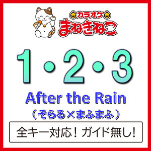 1・2・3（カラオケ）[After the Rain（そらる×まふまふ）]