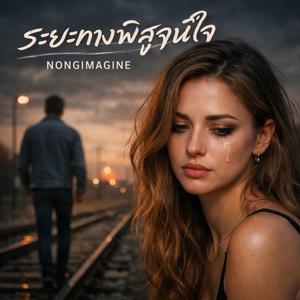 ระยะทางพิสูจน์ใจ