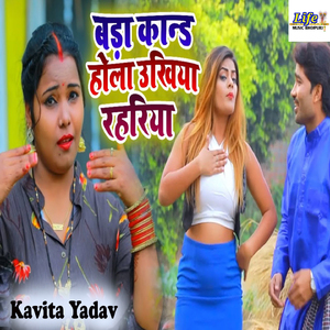 Bada Kand Hola Ukhiya Rahariya