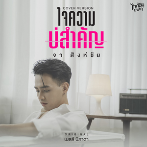 ใจความบ่สำคัญ (Cover Version)