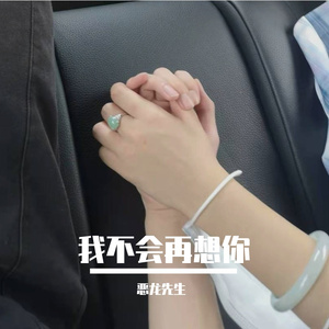 我不会再想你(Prod.by Charon)