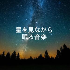 眠りへと続く夜の道