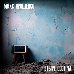 Четыре сестры