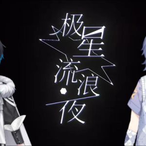 【正太音×少年音帅气翻唱】极星流浪夜