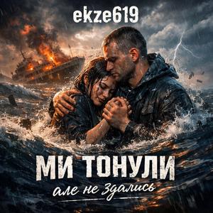 Ми тонули але не здались