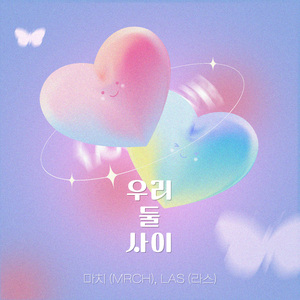 우리 둘 사이