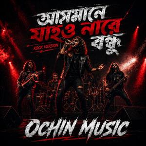 আসমানে যাইও নারে বন্ধু | Asmane Jaiona Re Bondhu (Rock Version)