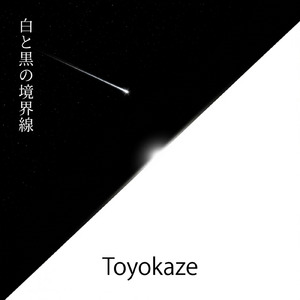 白と黒の境界線