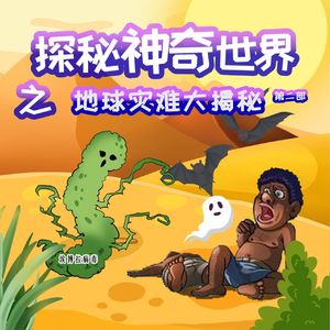 第09集 汗热病之谜