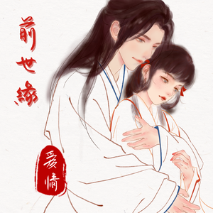前世缘