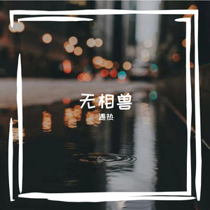 无相兽.MP3