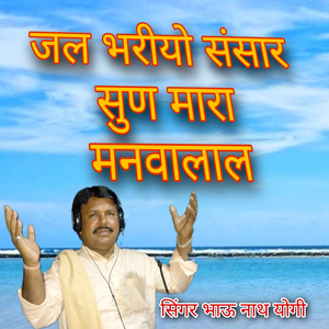 Jal Bhariyo Sansar Sun Mara Manwalal