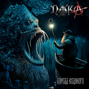 Борода водяного