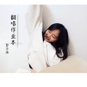 匆忙人生（Cover 杨丞琳）