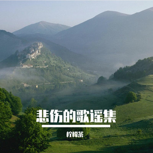 悲伤的回声