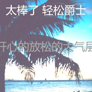 一尘不染放松的印象数