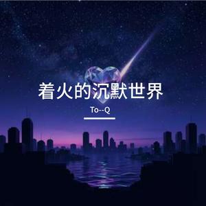 着火的沉默世界
