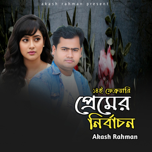 14 February Premer Nirbachon