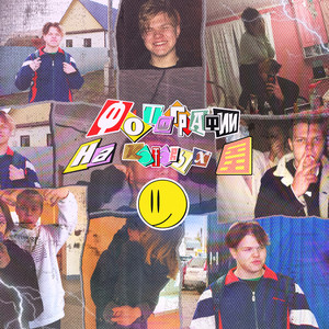 Счастлив? (Скит)