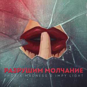 Разрушим молчание