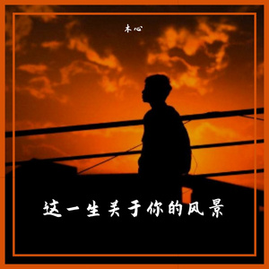这一生关于你的风景（翻自 枯木逢春）