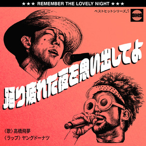 踊り疲れた夜を思い出してよ
