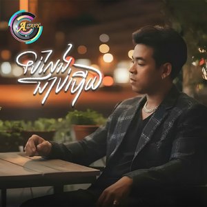ទប់លែងជាប់ហើយ