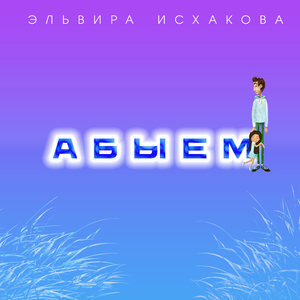 Абыем