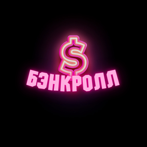 Бэнкролл