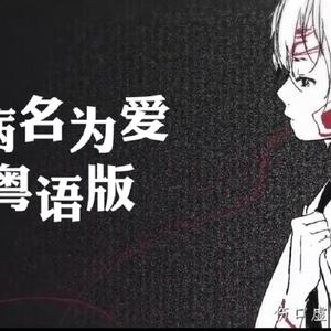 病名为爱 粤语版（Cover 鏡音リン&鏡音レン）