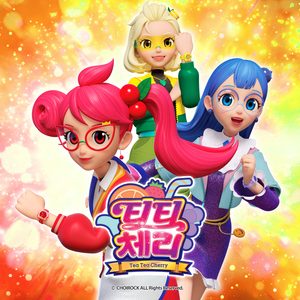 영웅이 나타났다 (티티체리 삽입곡) (Inst.)