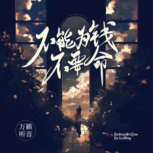 不能为钱不要命