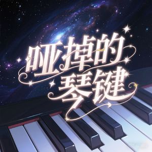 哑掉的琴键 伴奏