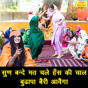 Sun Bande Mat Chale Hans Ki Chaal Budhapa Bairi Aavega