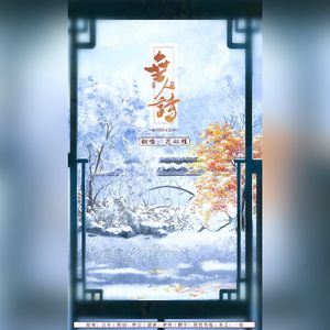 无人诗（cover：以冬）