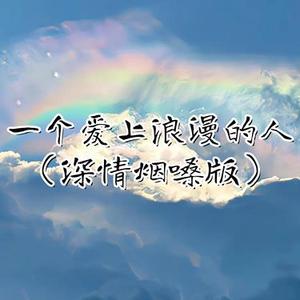一个爱上浪漫的人 (深情烟嗓版) (Cover 孟庭苇)