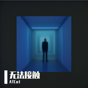 无法触摸wav 伴奏