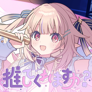 推してくれますか？