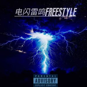电闪雷鸣freestyle（prod.黄吉吉