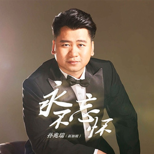 永不忘怀