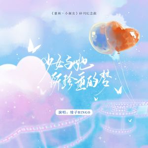 【意林·小小姐 停刊纪念曲】少女与她所珍重的梦