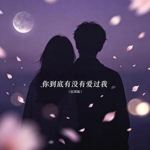 你到底有没有爱过我