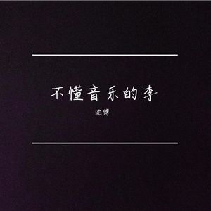 勇敢之歌