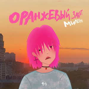 Оранжевый закат