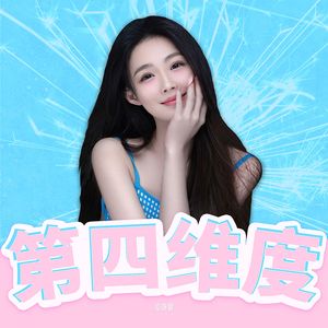 第四维度 (伴奏)